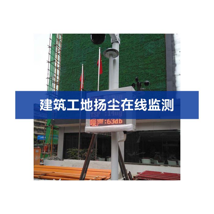 揚(yáng)塵監(jiān)測系統(tǒng)監(jiān)測儀器