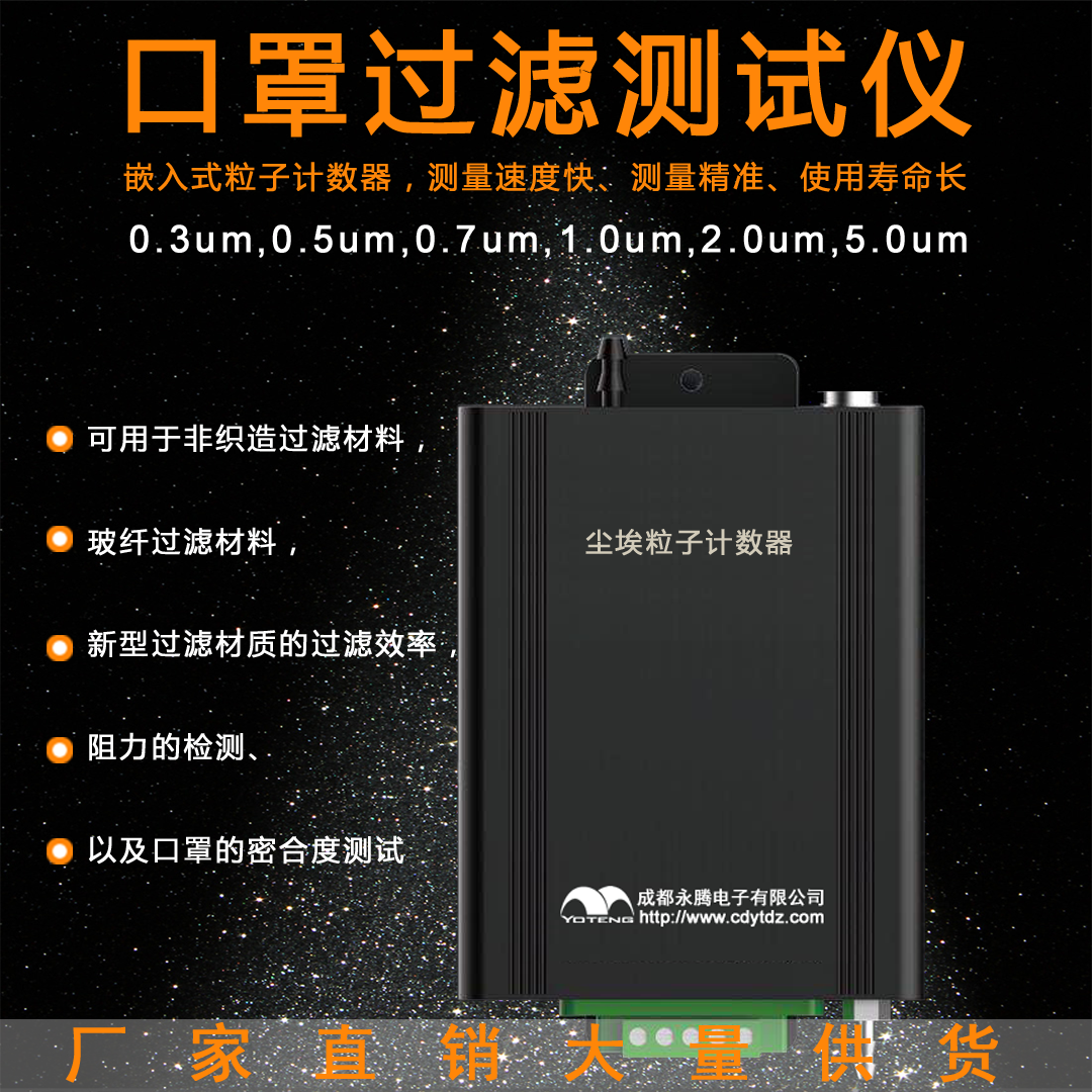 口罩過濾測試儀，0.3um塵埃粒子計數(shù)器