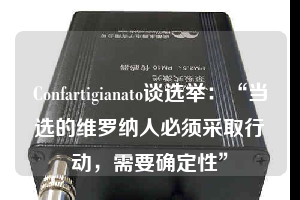 Confartigianato談選舉:“當(dāng)選的維羅納人必須采取行動(dòng),需要確定性”