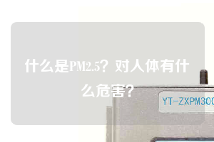 什么是PM2.5？對(duì)人體有什么危害？