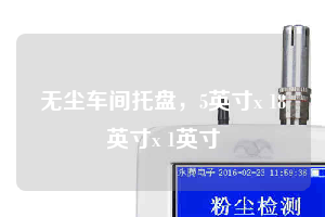 無塵車間托盤，5英寸x 18英寸x 1英寸